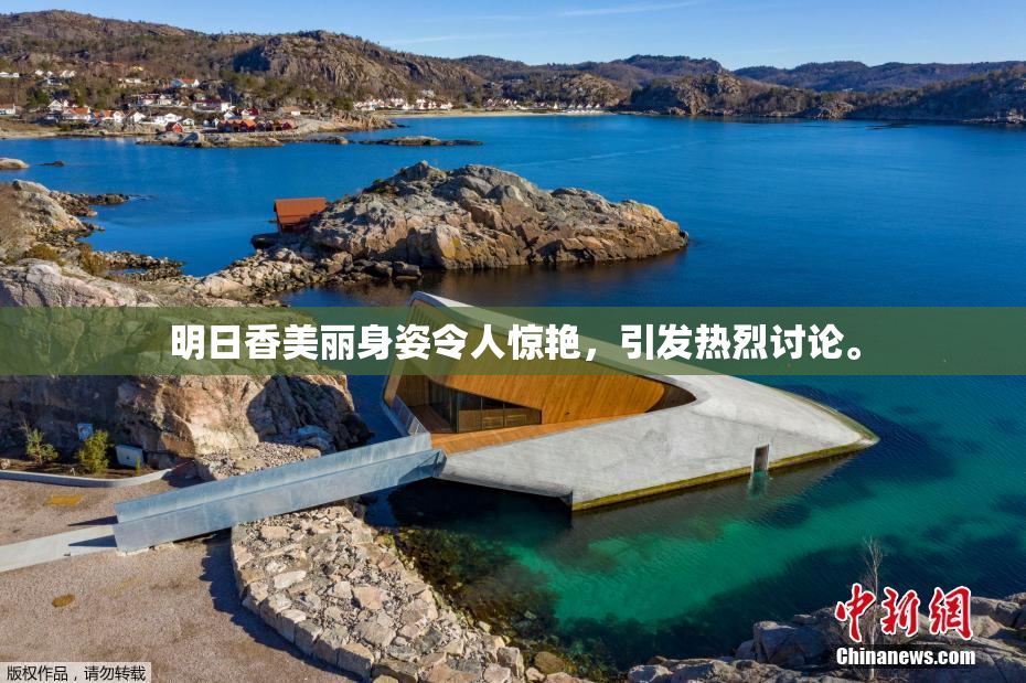明日香美丽身姿令人惊艳，引发热烈讨论。