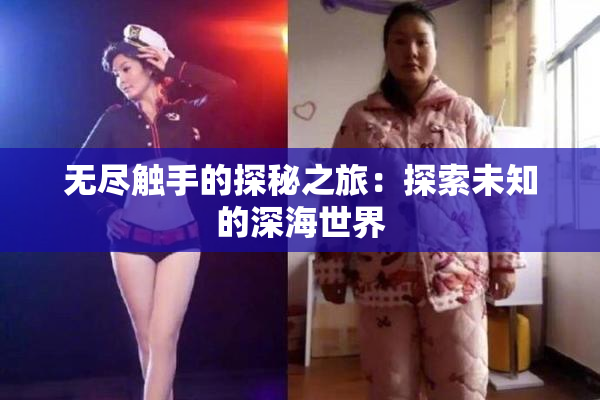 无尽触手的探秘之旅：探索未知的深海世界