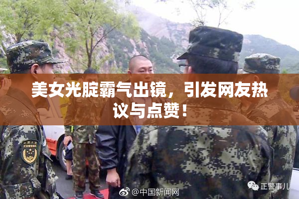 美女光腚霸气出镜，引发网友热议与点赞！