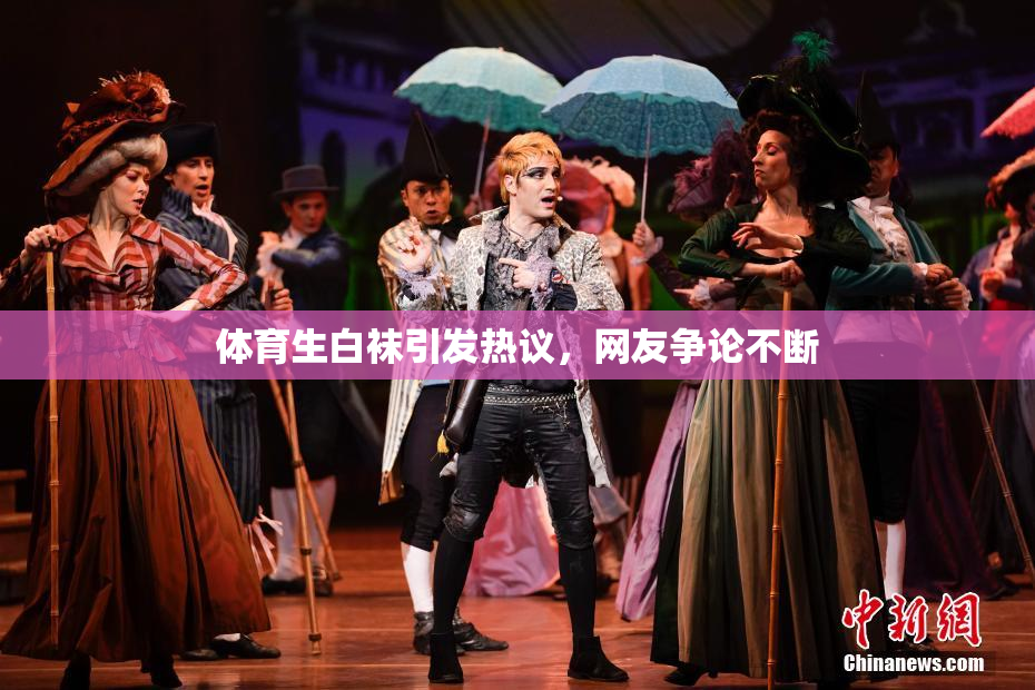 体育生白袜引发热议，网友争论不断