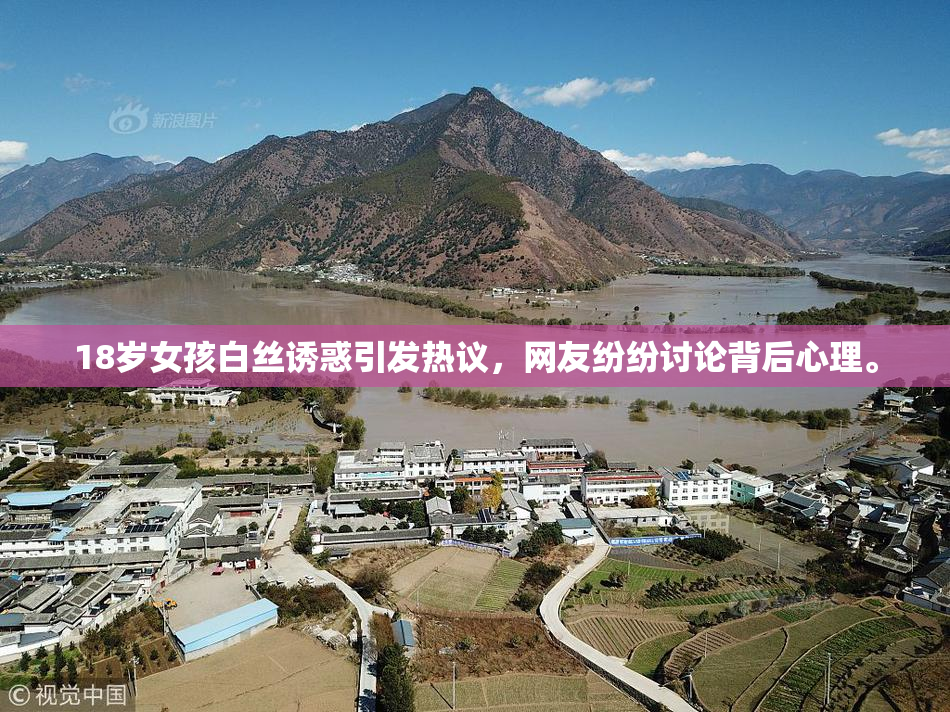 18岁女孩白丝诱惑引发热议，网友纷纷讨论背后心理。