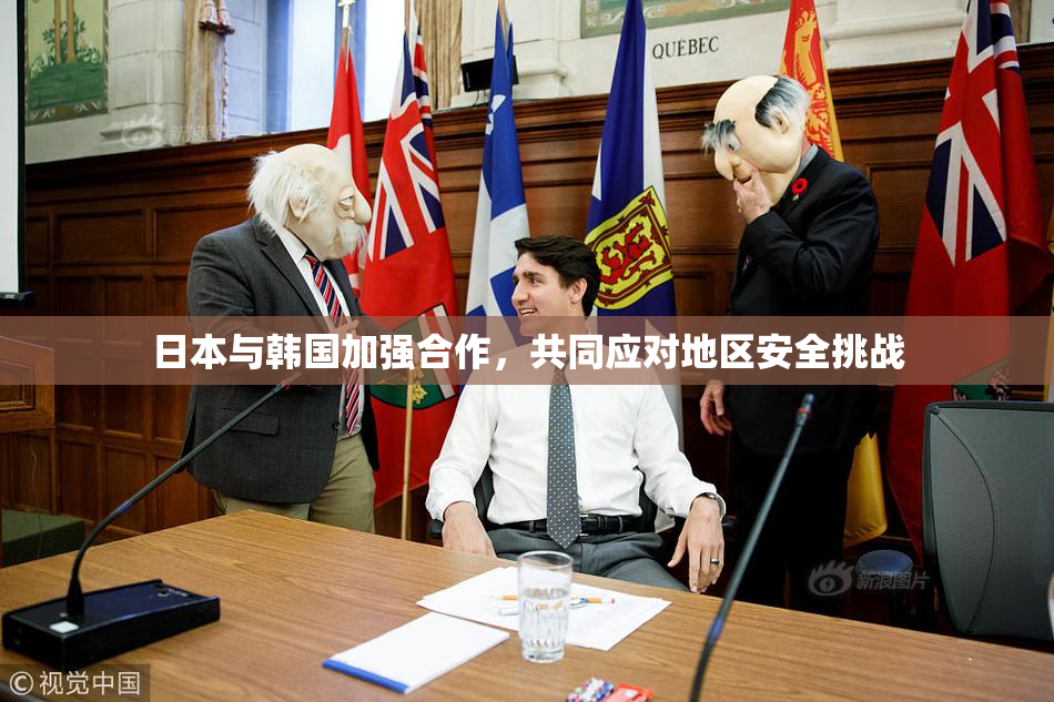 日本与韩国加强合作，共同应对地区安全挑战