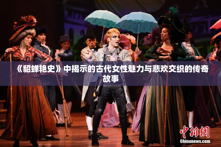 《貂蝉艳史》中揭示的古代女性魅力与悲欢交织的传奇故事