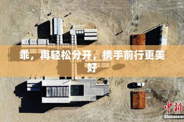 乖，再轻松分开，携手前行更美好