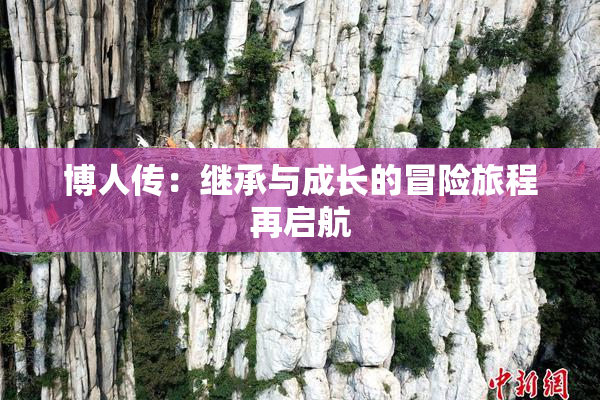 博人传：继承与成长的冒险旅程再启航