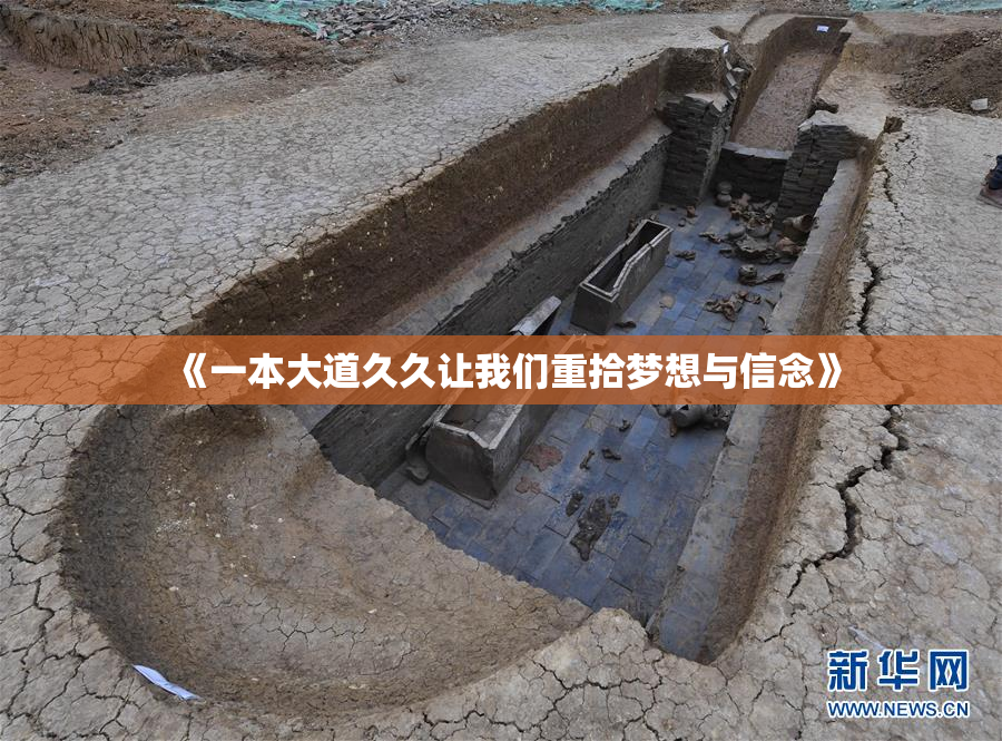 《一本大道久久让我们重拾梦想与信念》
