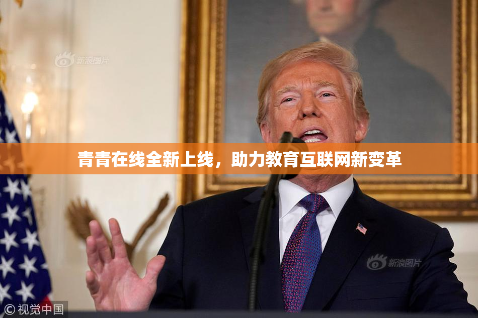 青青在线全新上线，助力教育互联网新变革
