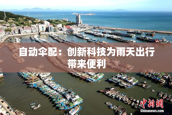 自动伞配：创新科技为雨天出行带来便利