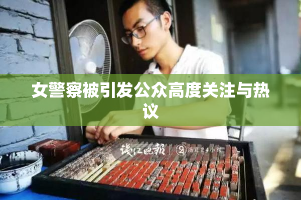 女警察被引发公众高度关注与热议