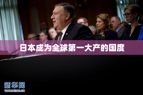 日本成为全球第一大产的国度