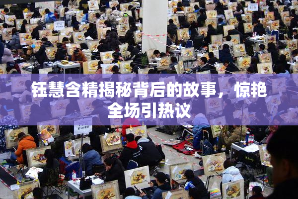 钰慧含精揭秘背后的故事，惊艳全场引热议