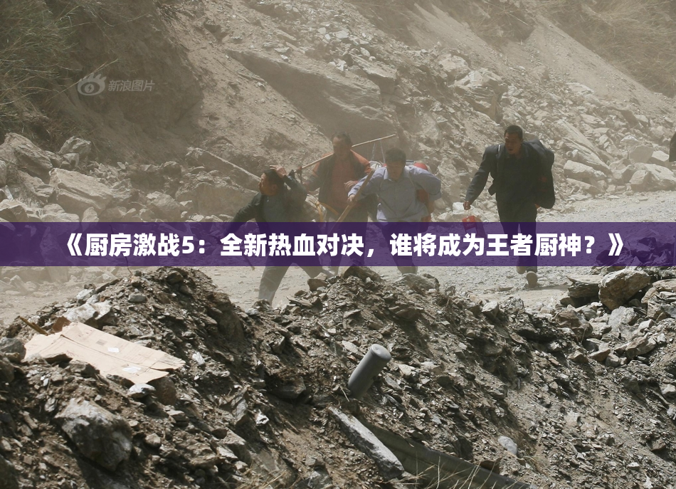 《厨房激战5：全新热血对决，谁将成为王者厨神？》
