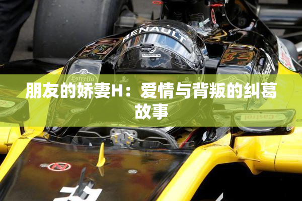 朋友的娇妻H：爱情与背叛的纠葛故事