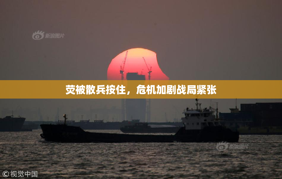 荧被散兵按住，危机加剧战局紧张