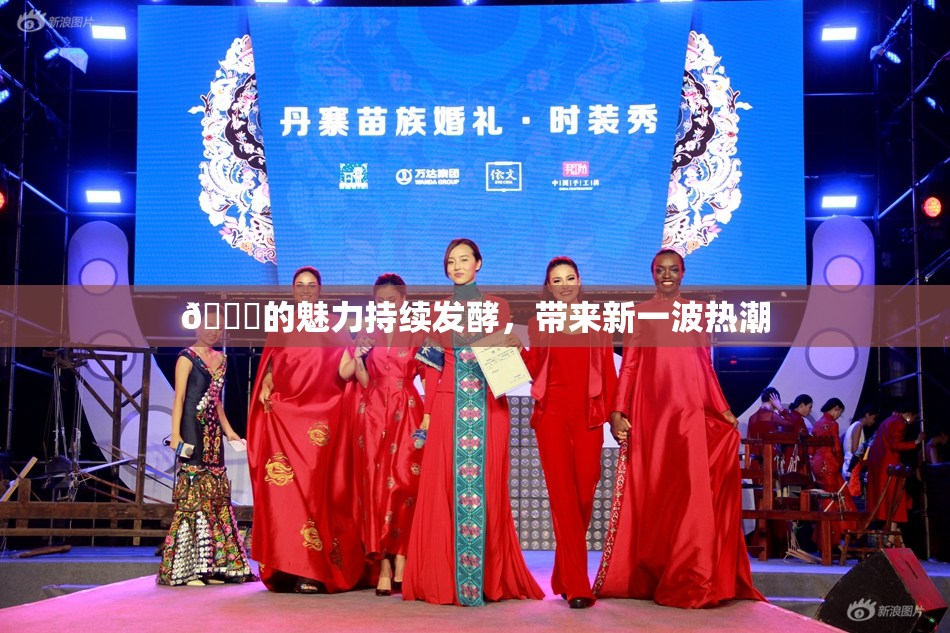 🈚的魅力持续发酵，带来新一波热潮