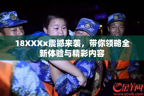 18XXXx震撼来袭，带你领略全新体验与精彩内容