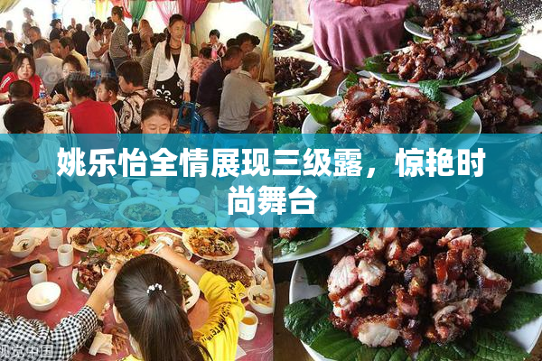 姚乐怡全情展现三级露，惊艳时尚舞台