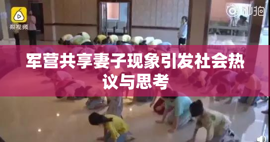 军营共享妻子现象引发社会热议与思考