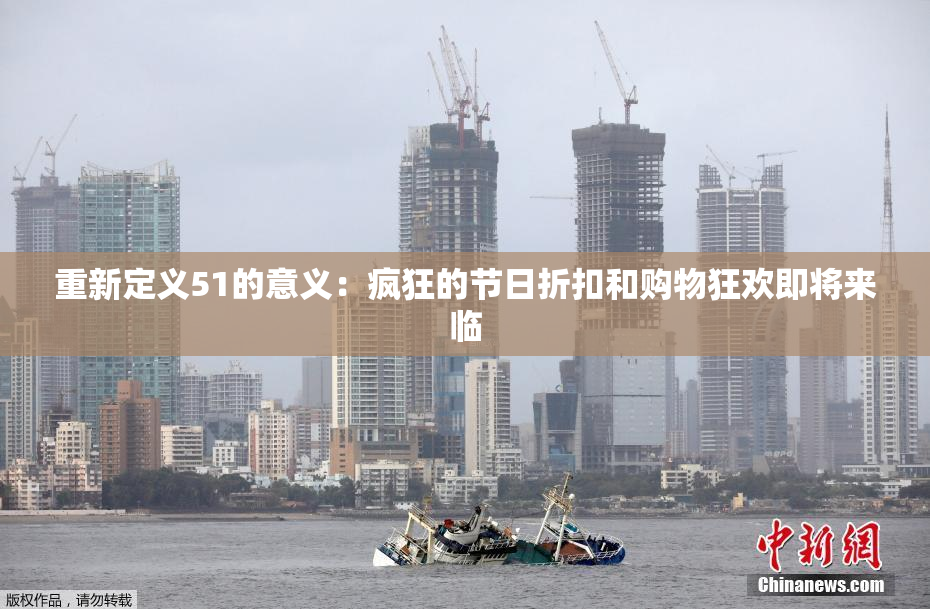 重新定义51的意义：疯狂的节日折扣和购物狂欢即将来临