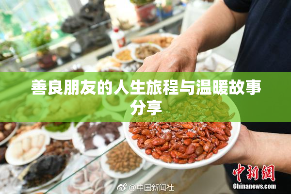 善良朋友的人生旅程与温暖故事分享