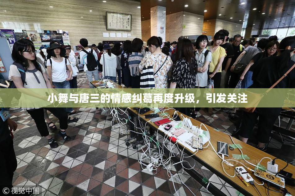 小舞与唐三的情感纠葛再度升级，引发关注