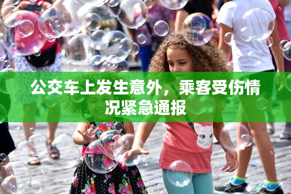 公交车上发生意外，乘客受伤情况紧急通报