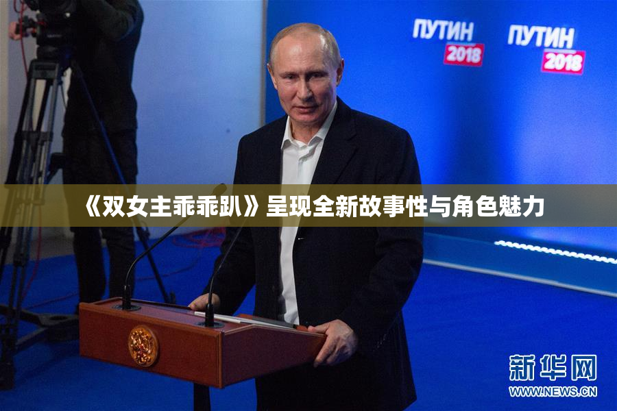 《双女主乖乖趴》呈现全新故事性与角色魅力