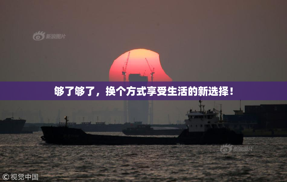 够了够了，换个方式享受生活的新选择！