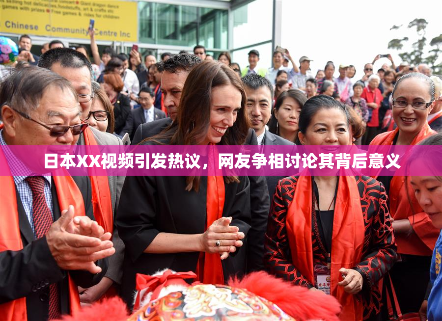 日本XX视频引发热议，网友争相讨论其背后意义