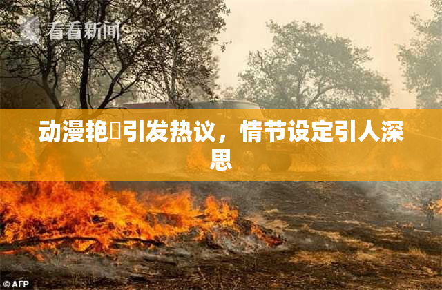 动漫艳鉧引发热议，情节设定引人深思