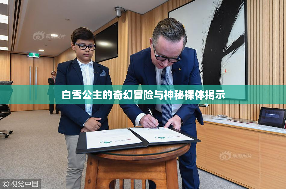 白雪公主的奇幻冒险与神秘裸体揭示