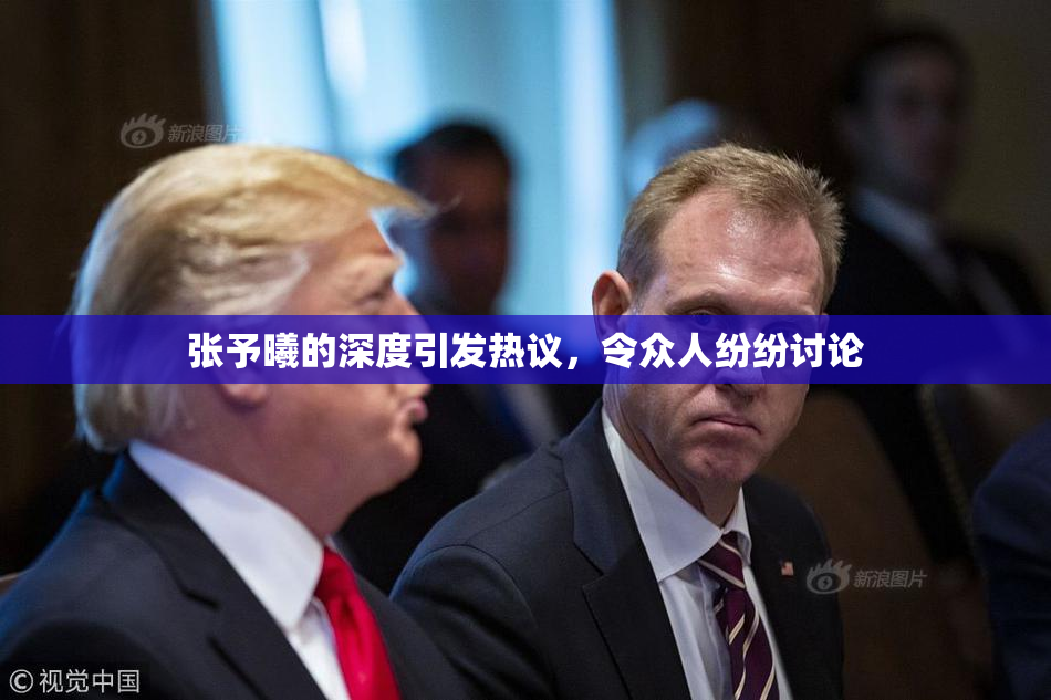 张予曦的深度引发热议，令众人纷纷讨论