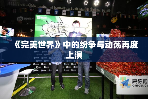 《完美世界》中的纷争与动荡再度上演
