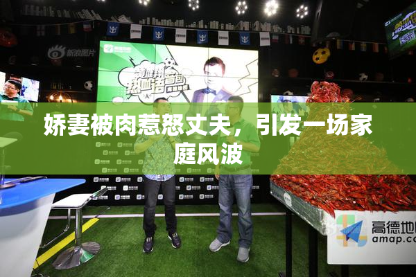 娇妻被肉惹怒丈夫，引发一场家庭风波