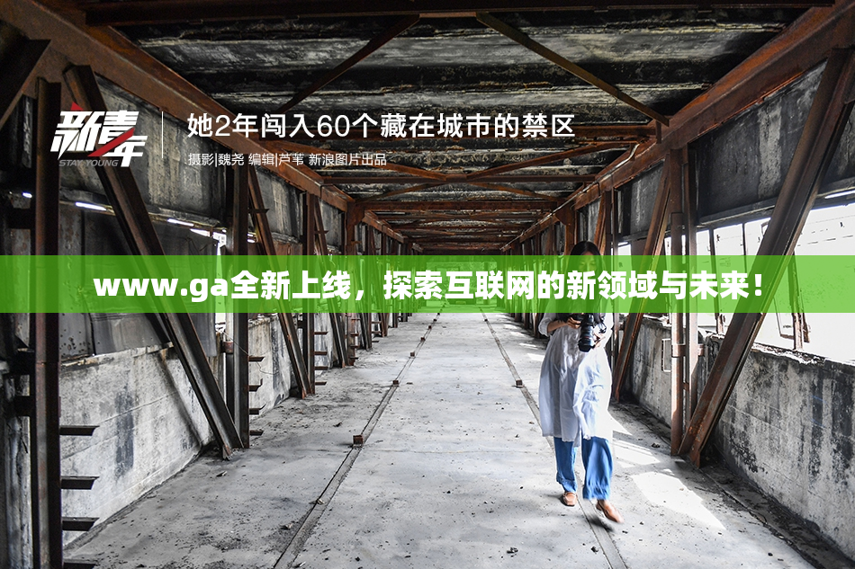 www.ga全新上线，探索互联网的新领域与未来！
