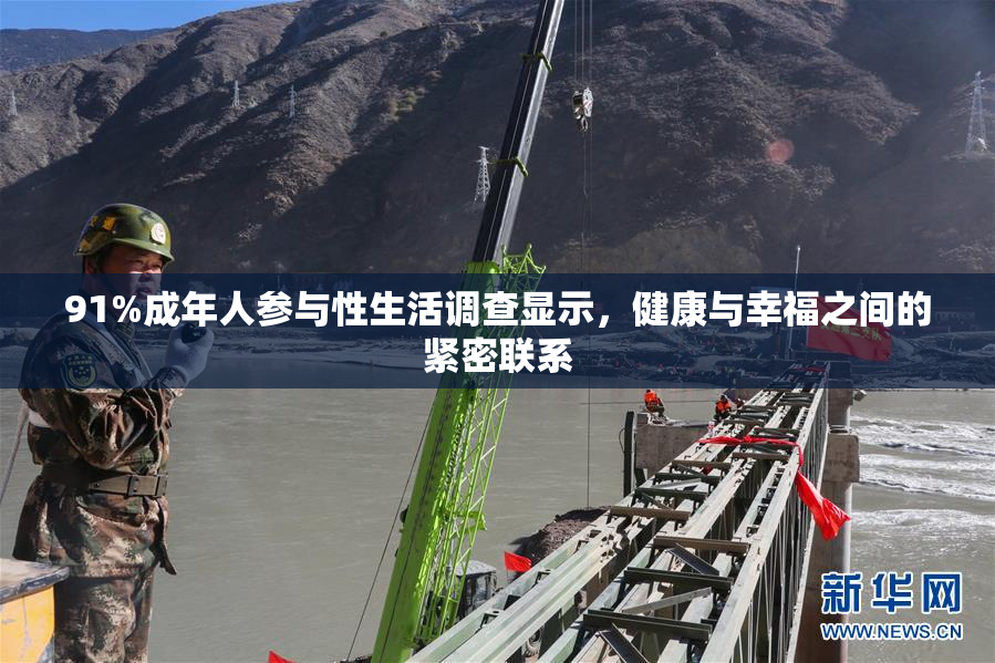 91%成年人参与性生活调查显示，健康与幸福之间的紧密联系