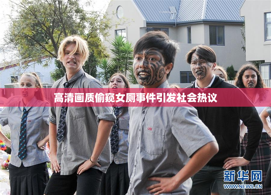 高清画质偷窥女厕事件引发社会热议