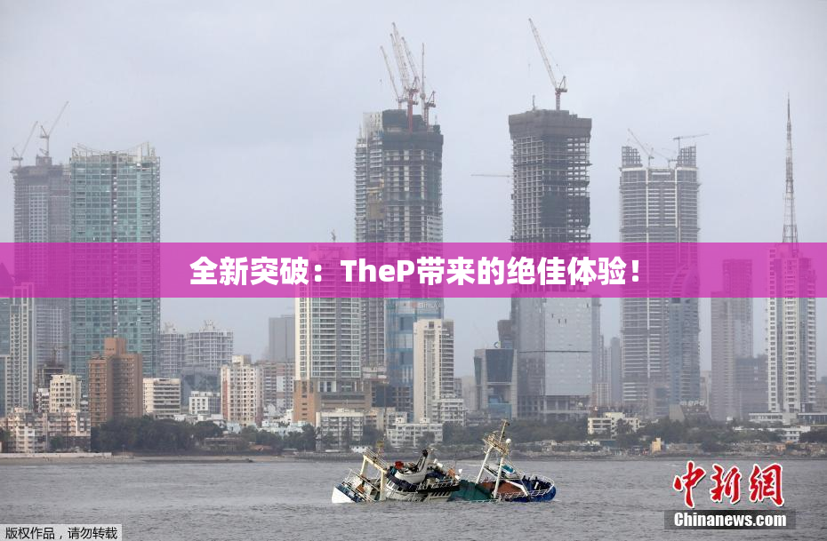 全新突破：TheP带来的绝佳体验！