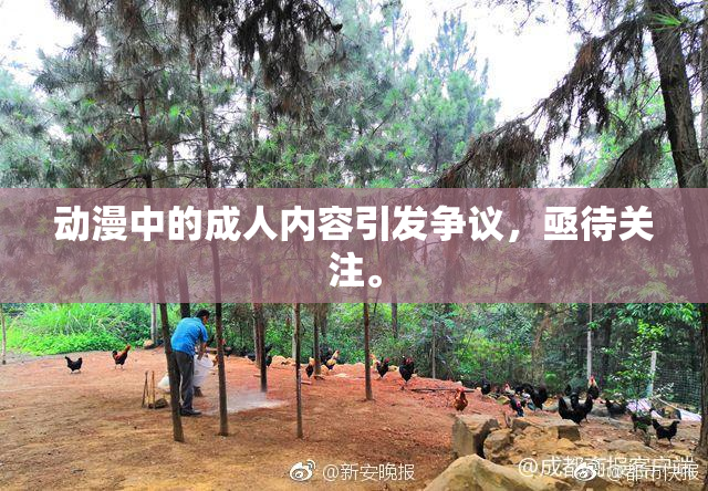 动漫中的成人内容引发争议，亟待关注。