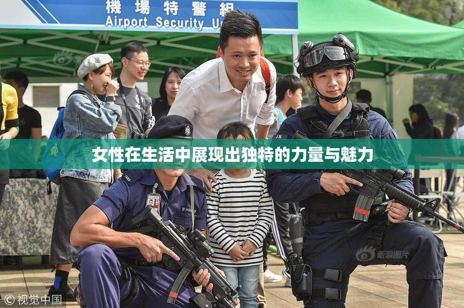 女性在生活中展现出独特的力量与魅力