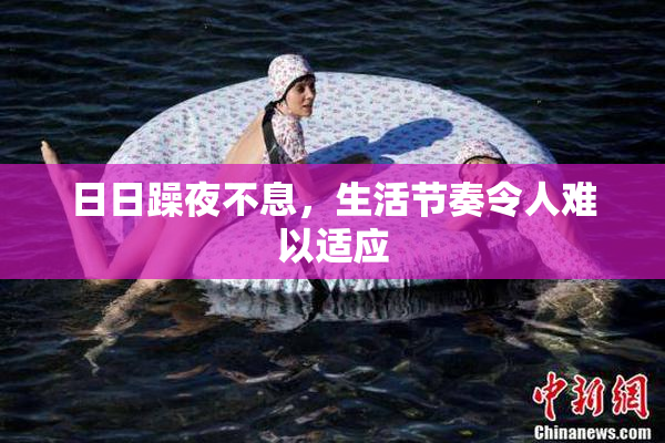日日躁夜不息，生活节奏令人难以适应