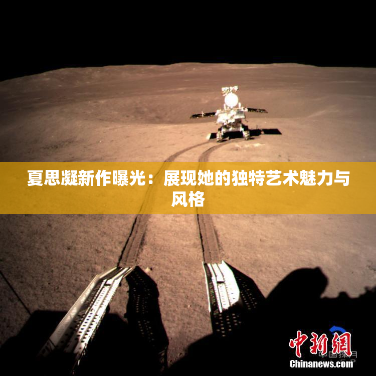 夏思凝新作曝光：展现她的独特艺术魅力与风格