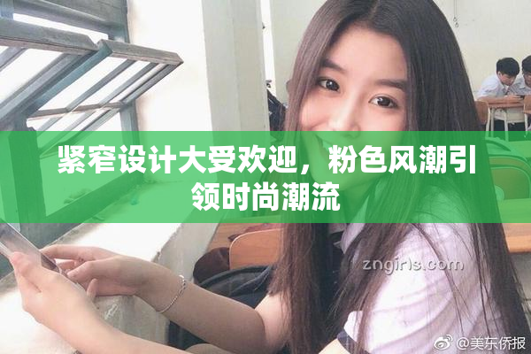 紧窄设计大受欢迎，粉色风潮引领时尚潮流