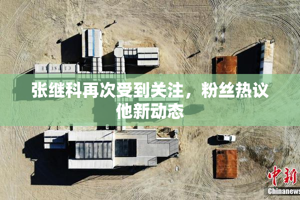 张继科再次受到关注，粉丝热议他新动态