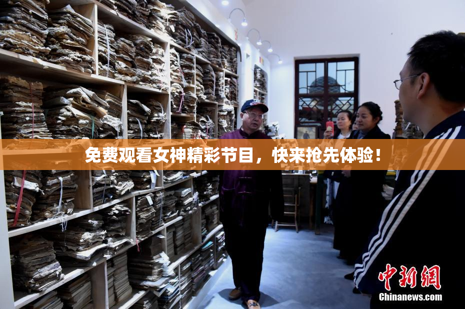免费观看女神精彩节目，快来抢先体验！