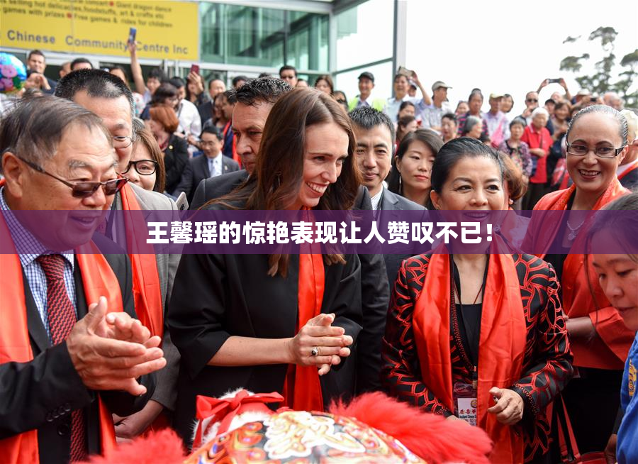 王馨瑶的惊艳表现让人赞叹不已！
