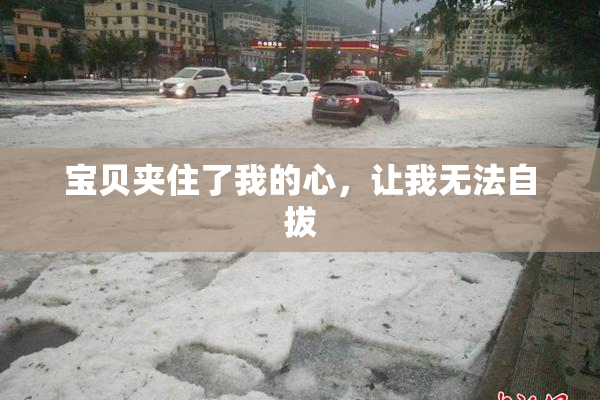宝贝夹住了我的心，让我无法自拔