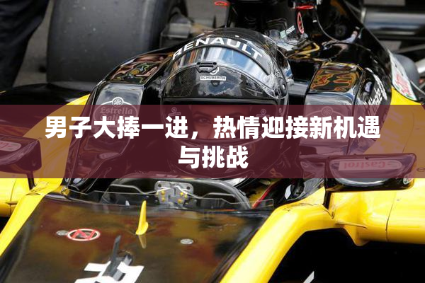 男子大捧一进，热情迎接新机遇与挑战