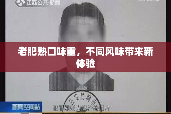 老肥熟口味重，不同风味带来新体验