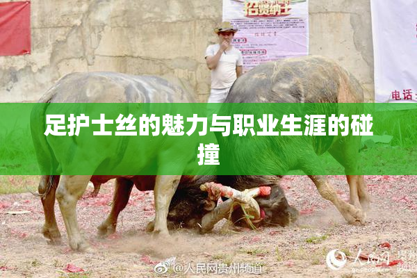 足护士丝的魅力与职业生涯的碰撞
